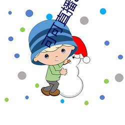 可可直播app下载(zài)