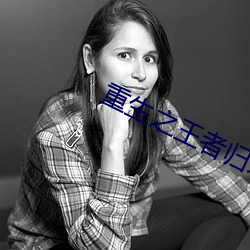 重生之王者歸來