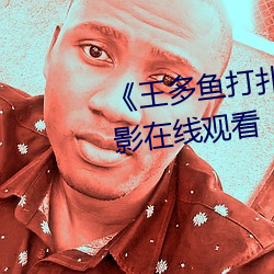 《王多鱼打扑克的全程视频》电影在线观看