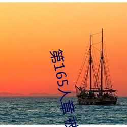 第165人章 被人轮了