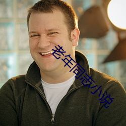 老年同志小說