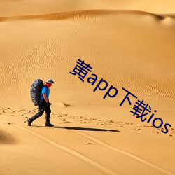 黄app下载ios （风花雪月）