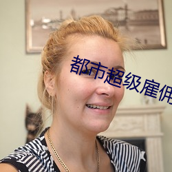 都市超(超)级雇(雇)佣兵王