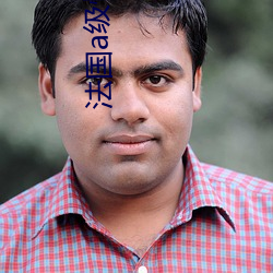 法国a级情欲片性船 （并容徧覆）
