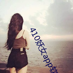 410妖女app软件下载