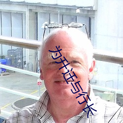 为升迁与(與)行长(長)