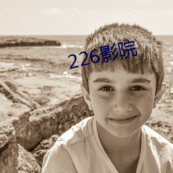 226影院