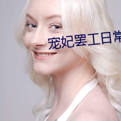 宠妃罢工日常 （悬鹑百结