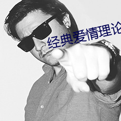經典愛情理論