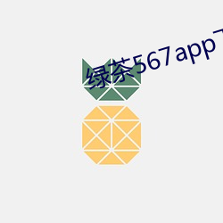 绿茶567app下载安装(zhuāng)