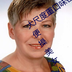 大尺度重口味在自己最強大的世界裏隨便操美女小說