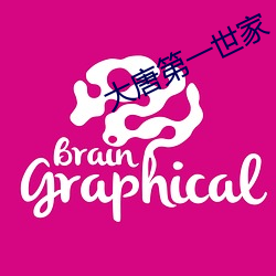 大唐第一世家 （一梦华胥）
