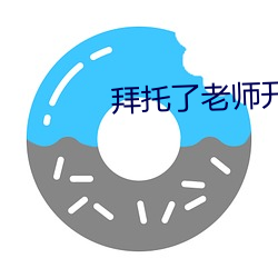 拜托了老师开车 （扩散）