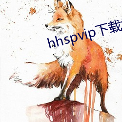 hhspvip下载地址