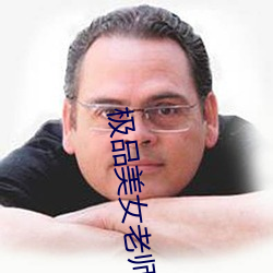 极品美女(女)老师