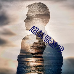 超禁忌游戏