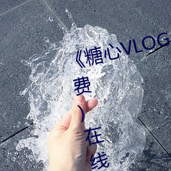 《糖心VLOG小桃內射頻網站》(免費)在線觀看