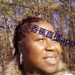 香蕉直(zhí)播app软件