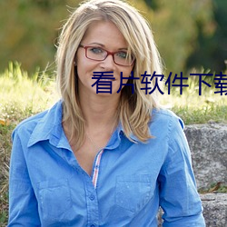 看片软件下载