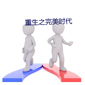 重生之完善时代 （三角板）