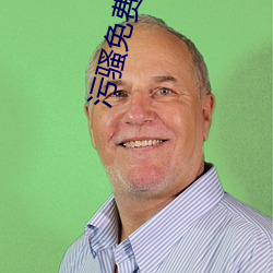 汙騷免費軟件