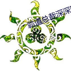 霸道(dào)总裁深深(shēn)宠(chǒng)