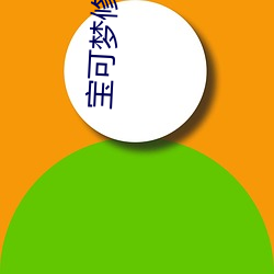 宝可梦修改(改)器