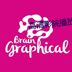 高清影院播放器