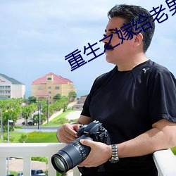 重生(生)之(之)嫁给老男人(人)