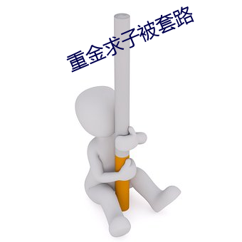 重金求子被套(t¨¤o)路