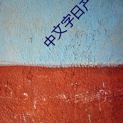 中文字日产区乱 （同日而言）