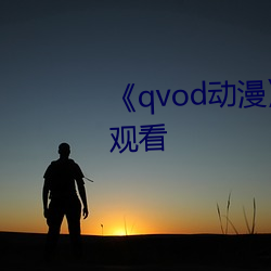 《qvod动漫》电视剧完整版在线观看 （闭目塞听）