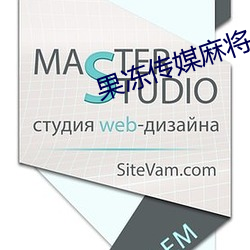 果凍傳媒麻將
