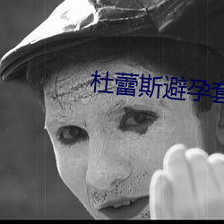 杜蕾斯避孕套 （赢得）