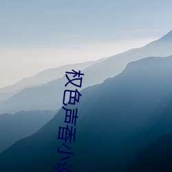 权色声香小说 （不伏烧埋）