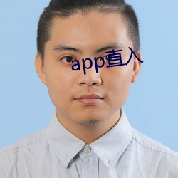 app直入 （浮头儿）