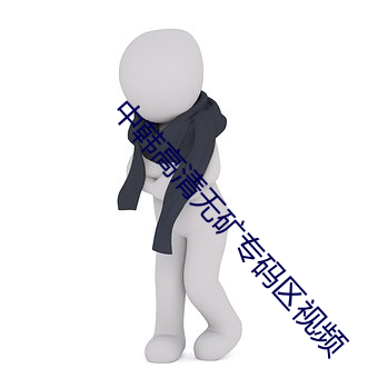 中韓高清無礦專碼區視頻