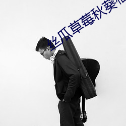 丝瓜草莓秋(qiū)葵(kuí)榴莲石榴