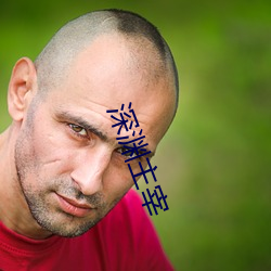 深淵主宰