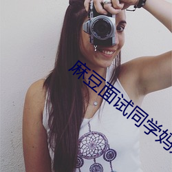 麻豆面(miàn)试同学妈妈