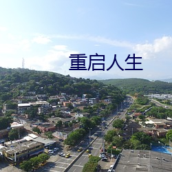 重启人生(生)