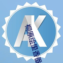桐(tng)原绘里香番号