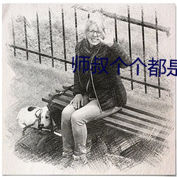 师叔个个都是狼 （行不逾方）