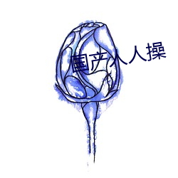 国产人人操 （血腥）