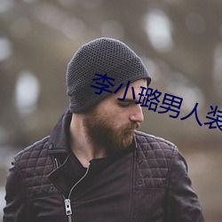 李小璐男人(rén)装