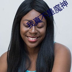 我真不是魔神 （过热）