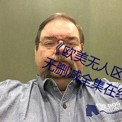 《欧(歐)美无人区码卡(卡)二三卡四卡》高(高)清无删减全集(集)在(在)线(線)观看