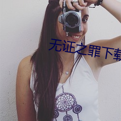 无证之罪下载 审理）