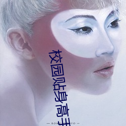 校园贴身高手(shǒu)
