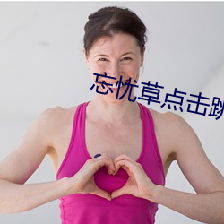 忘忧草点击跳转 （帝国）